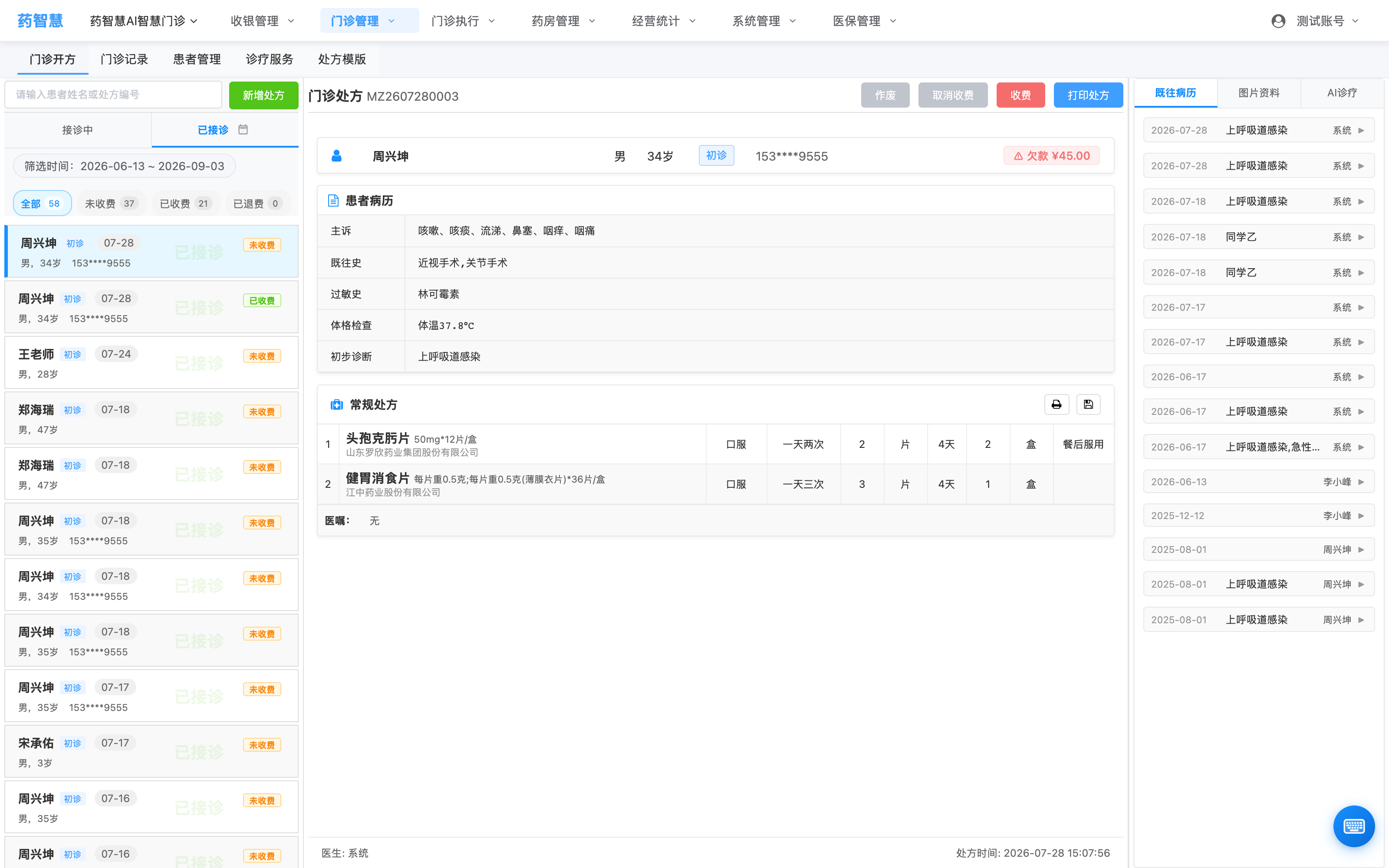 门诊开方