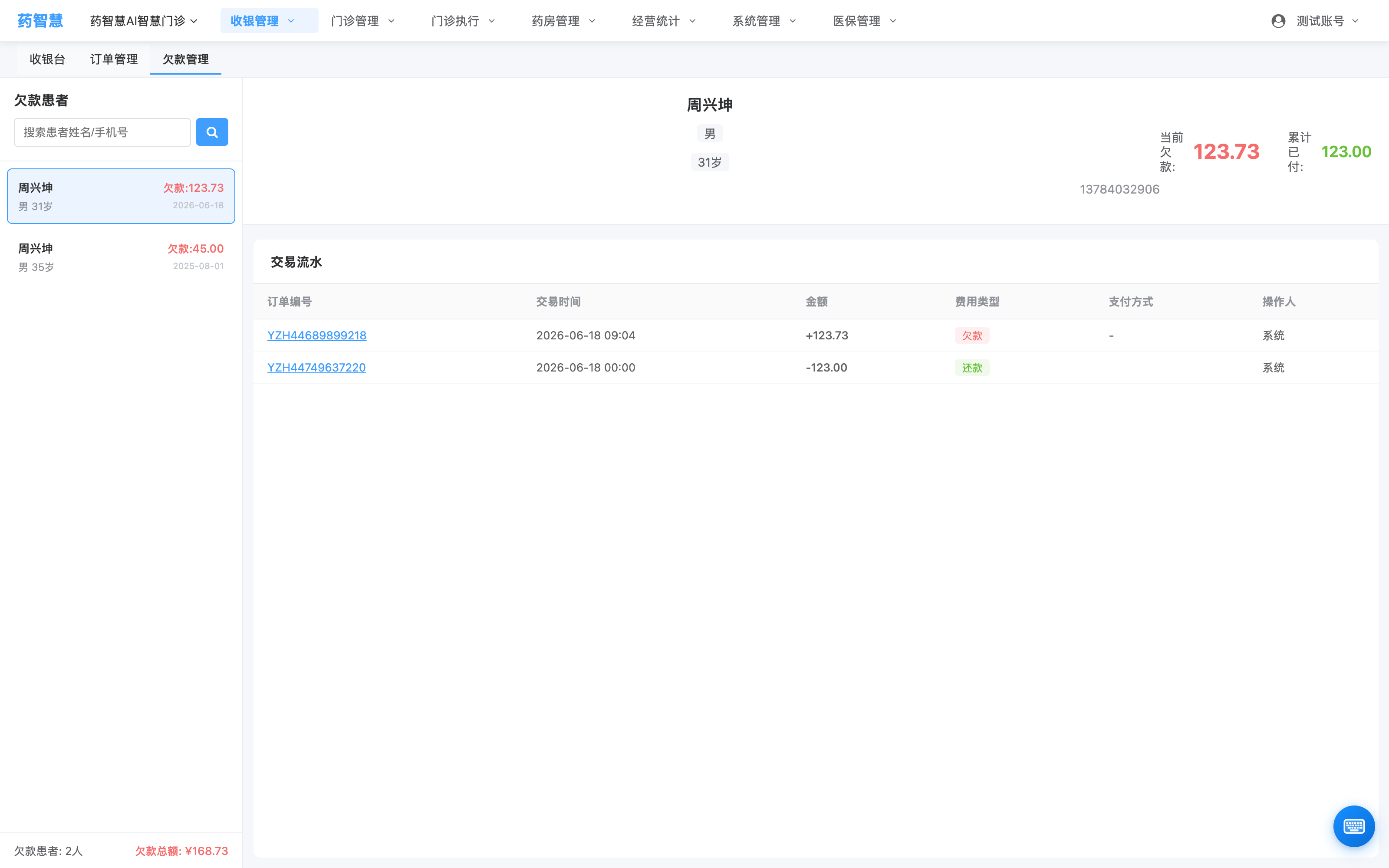 欠款管理