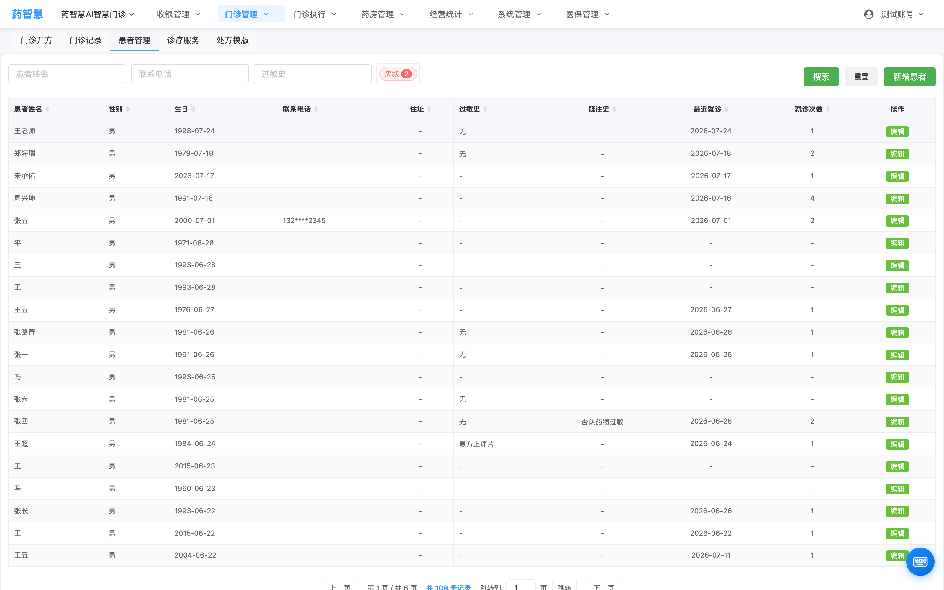患者管理