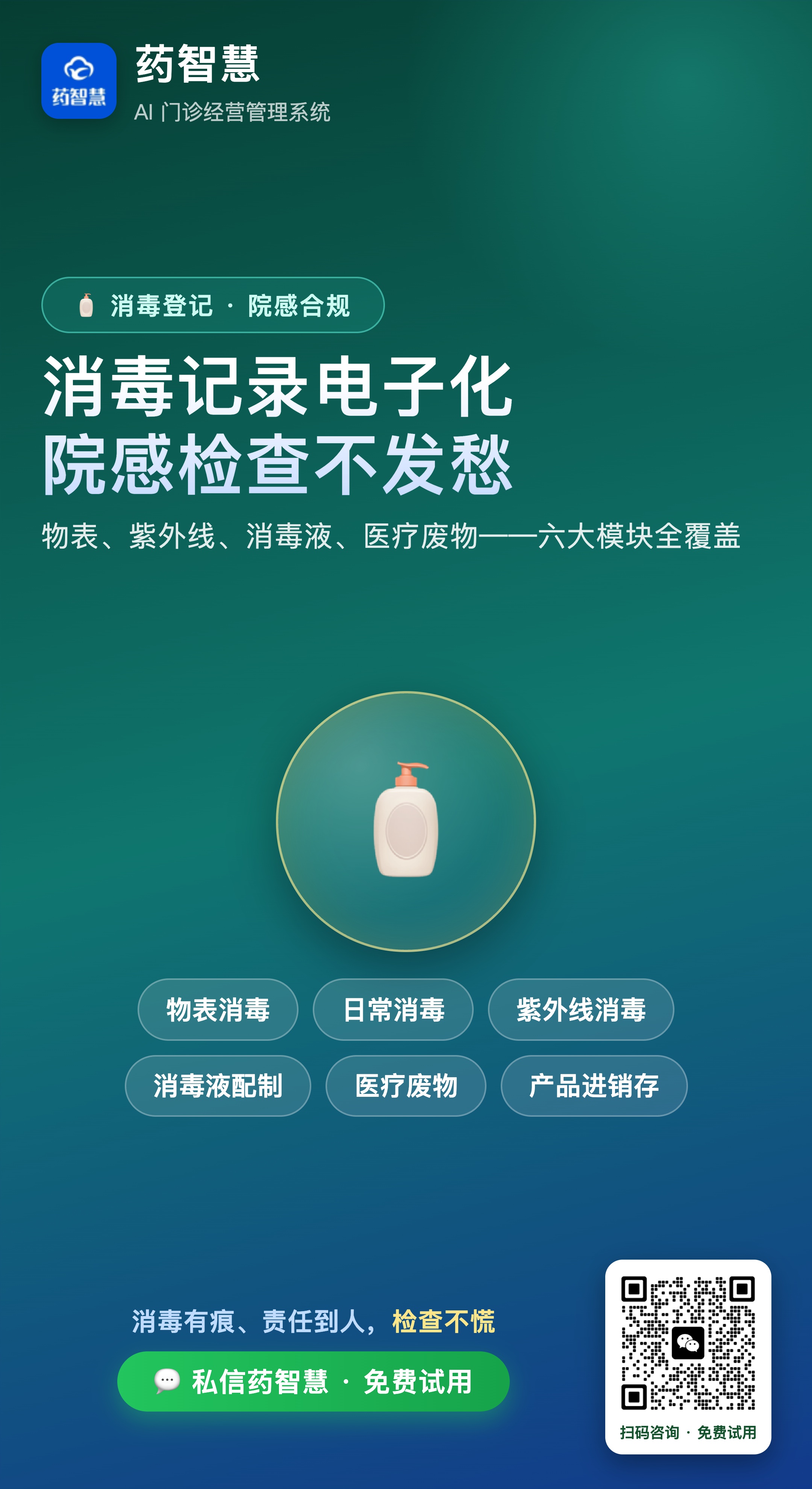 消毒登记六大模块：物表消毒、紫外线、含氯消毒液配制、医疗废物、日常消毒、消毒产品进销存