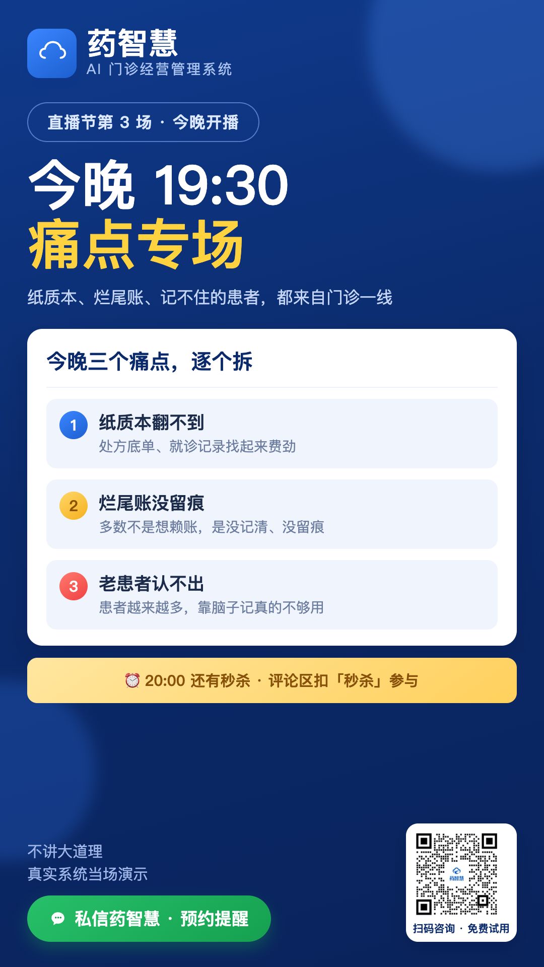 痛点专场:纸质本、烂尾账、记不住的患者
