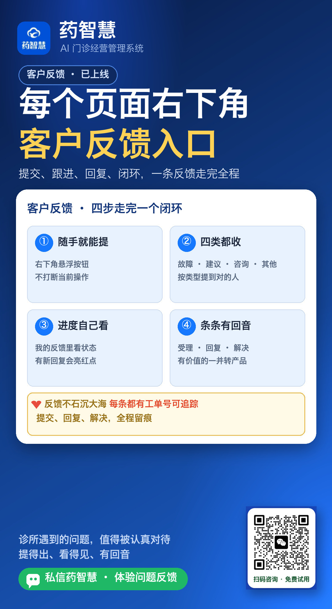 药智慧客户反馈上线