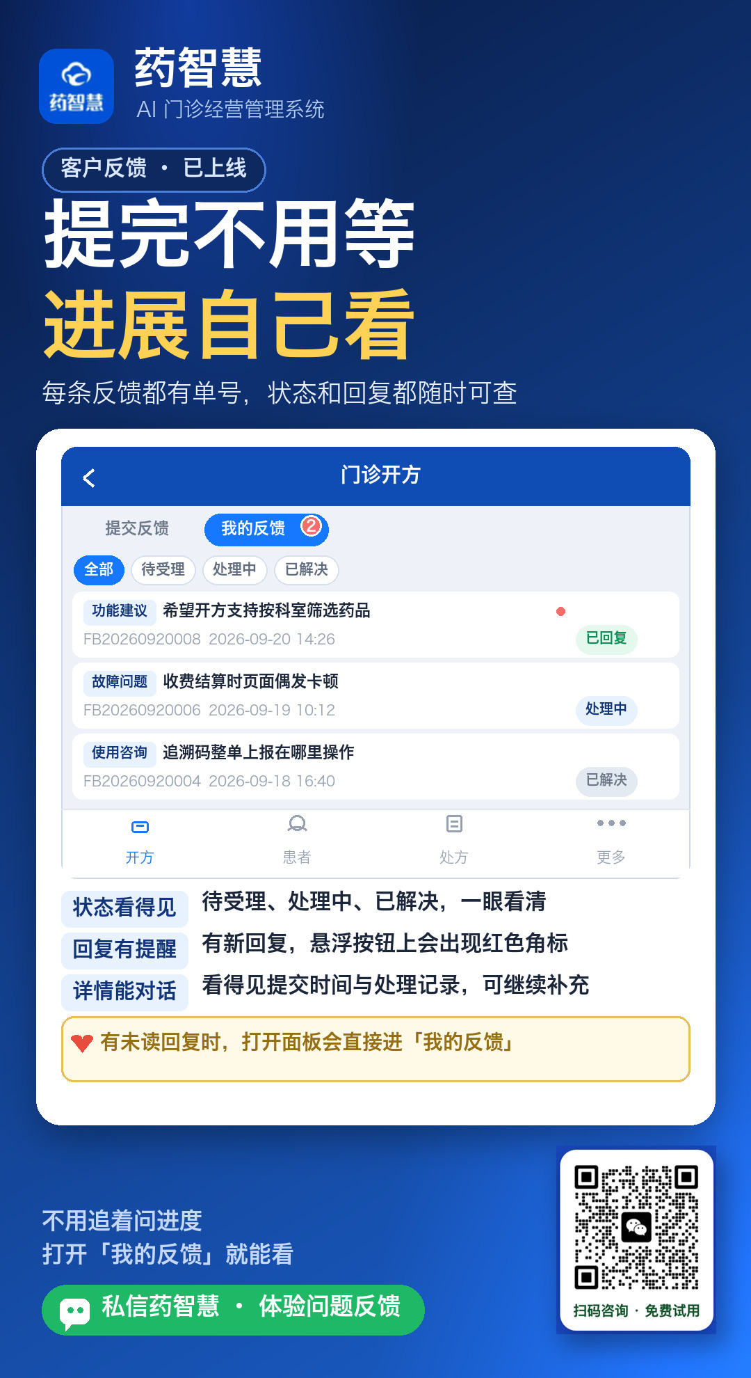 我的反馈查看进度与状态
