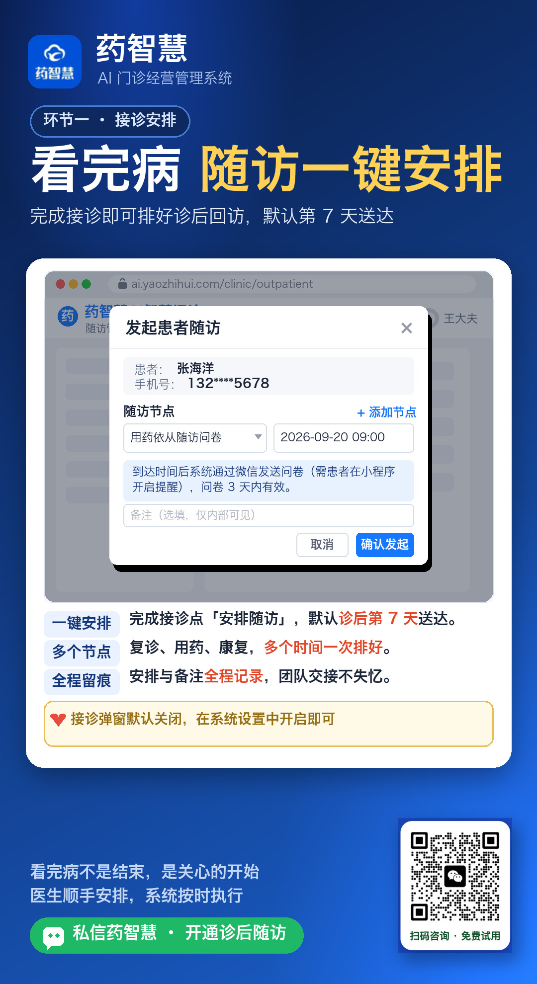 完成接诊弹窗一键安排诊后随访节点