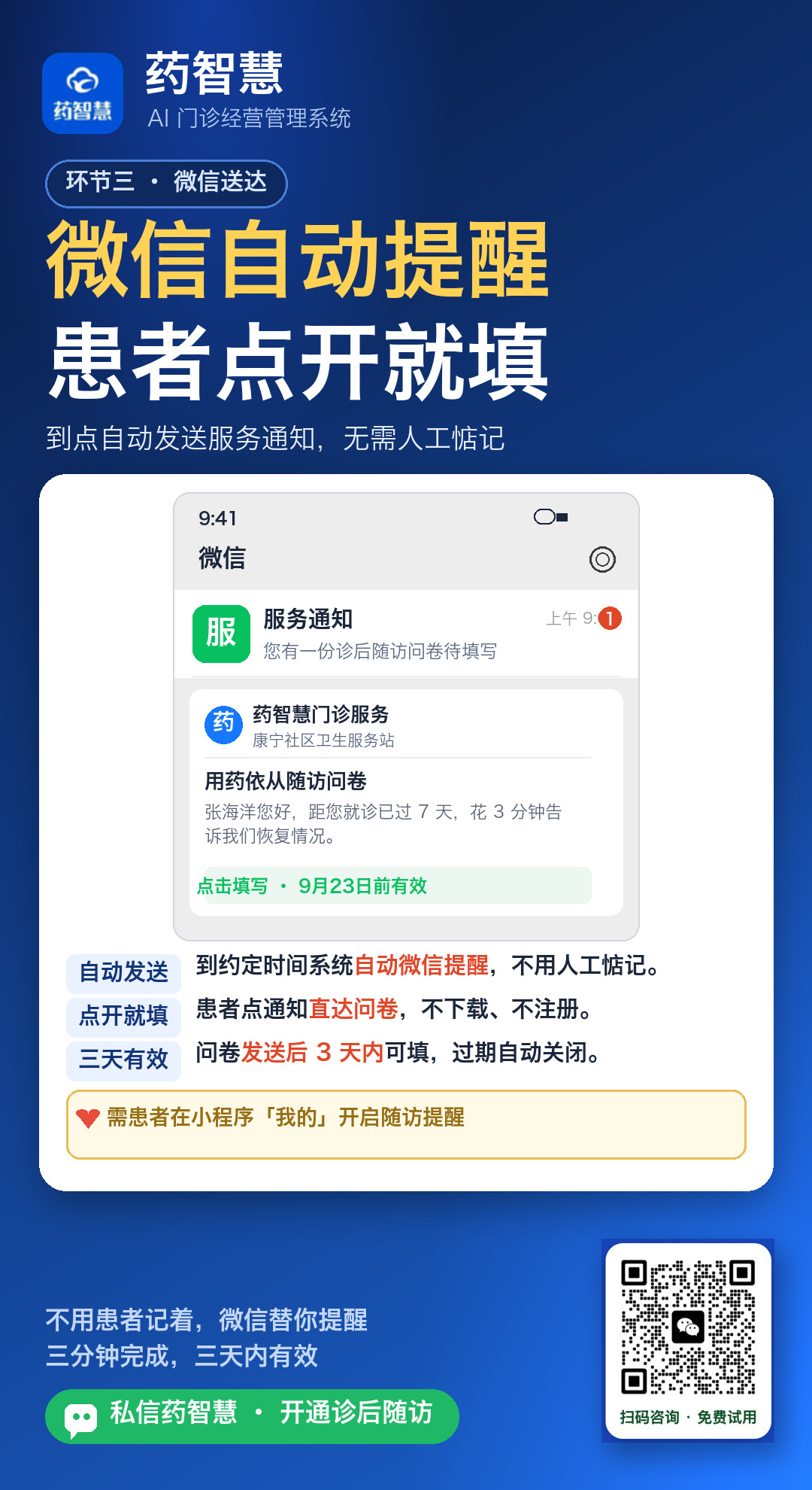 到点微信服务通知自动发送诊后随访问卷