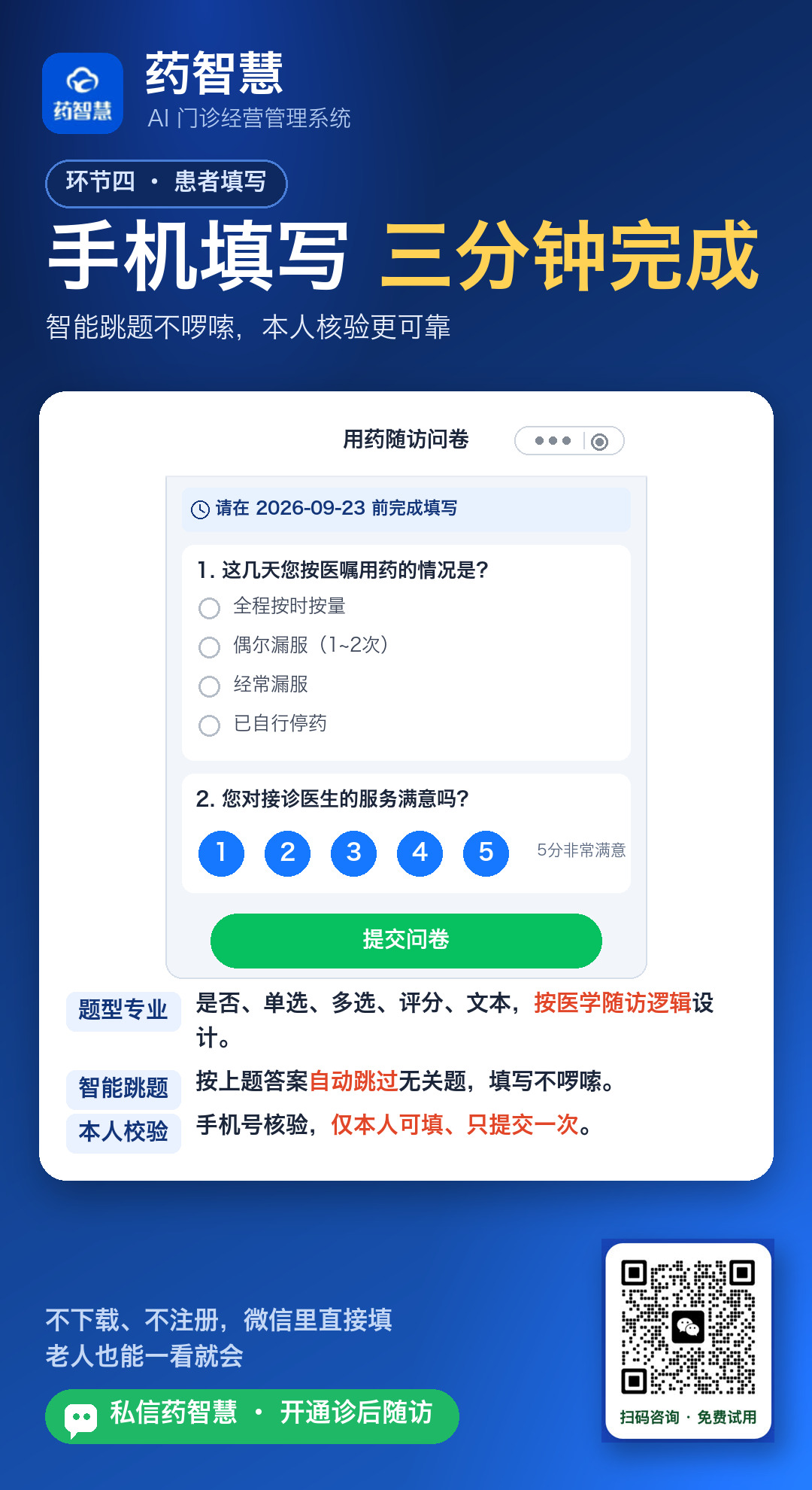 患者微信小程序三分钟填写诊后随访问卷