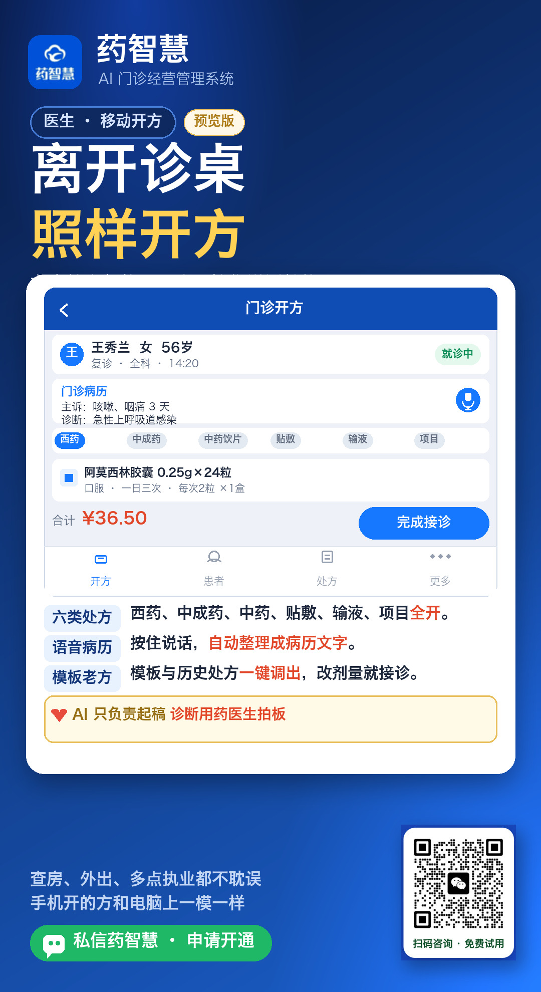 医生手机移动开方语音病历六类处方