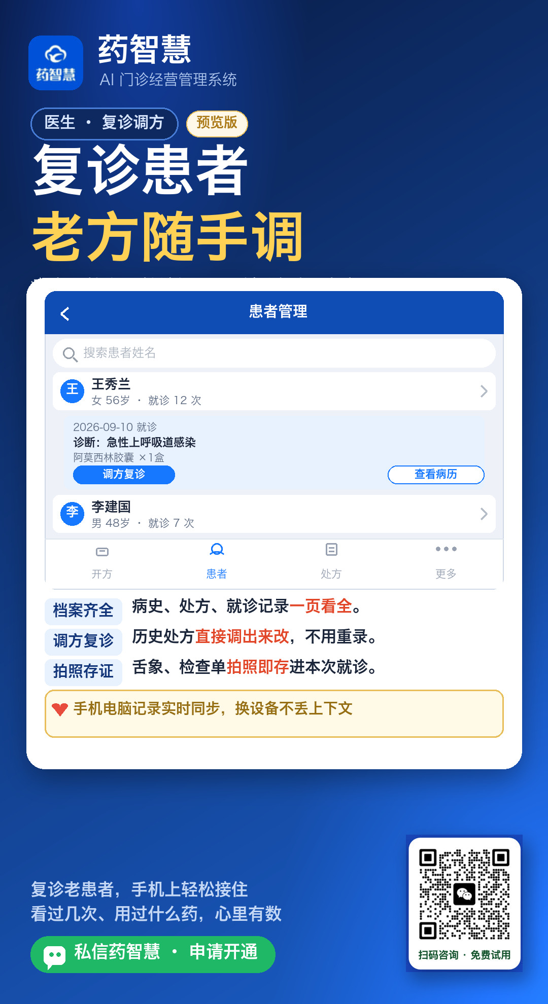 医生手机查看患者档案历史处方调方复诊