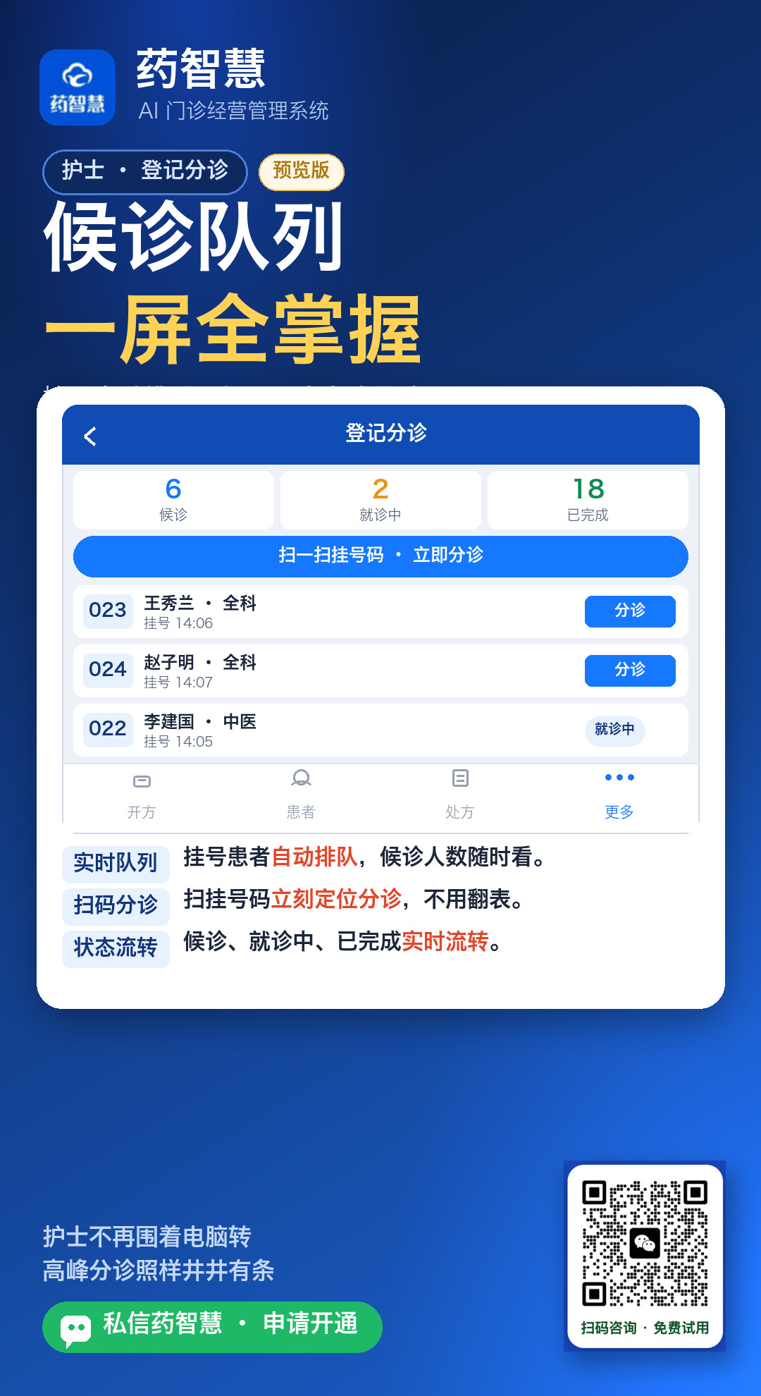 护士手机查看候诊队列扫码分诊
