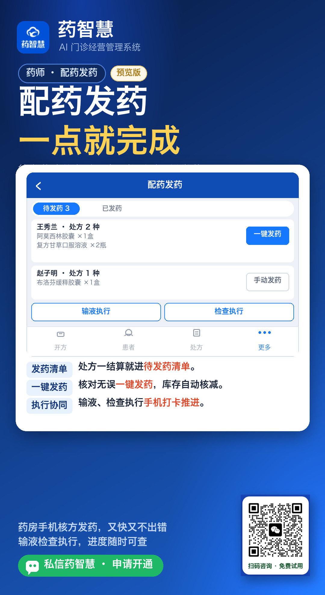 药师手机待发药清单一键发药输液检查执行