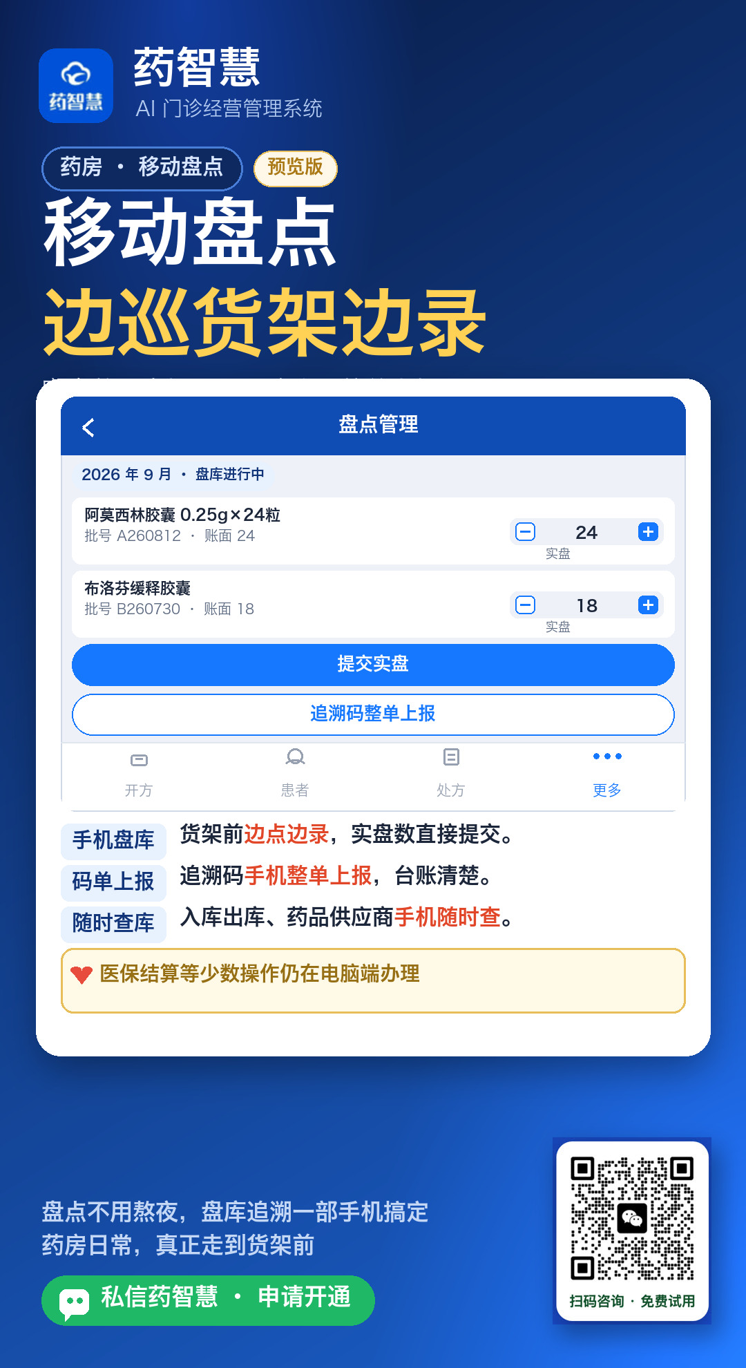 药房手机移动盘库实盘录入追溯码上报