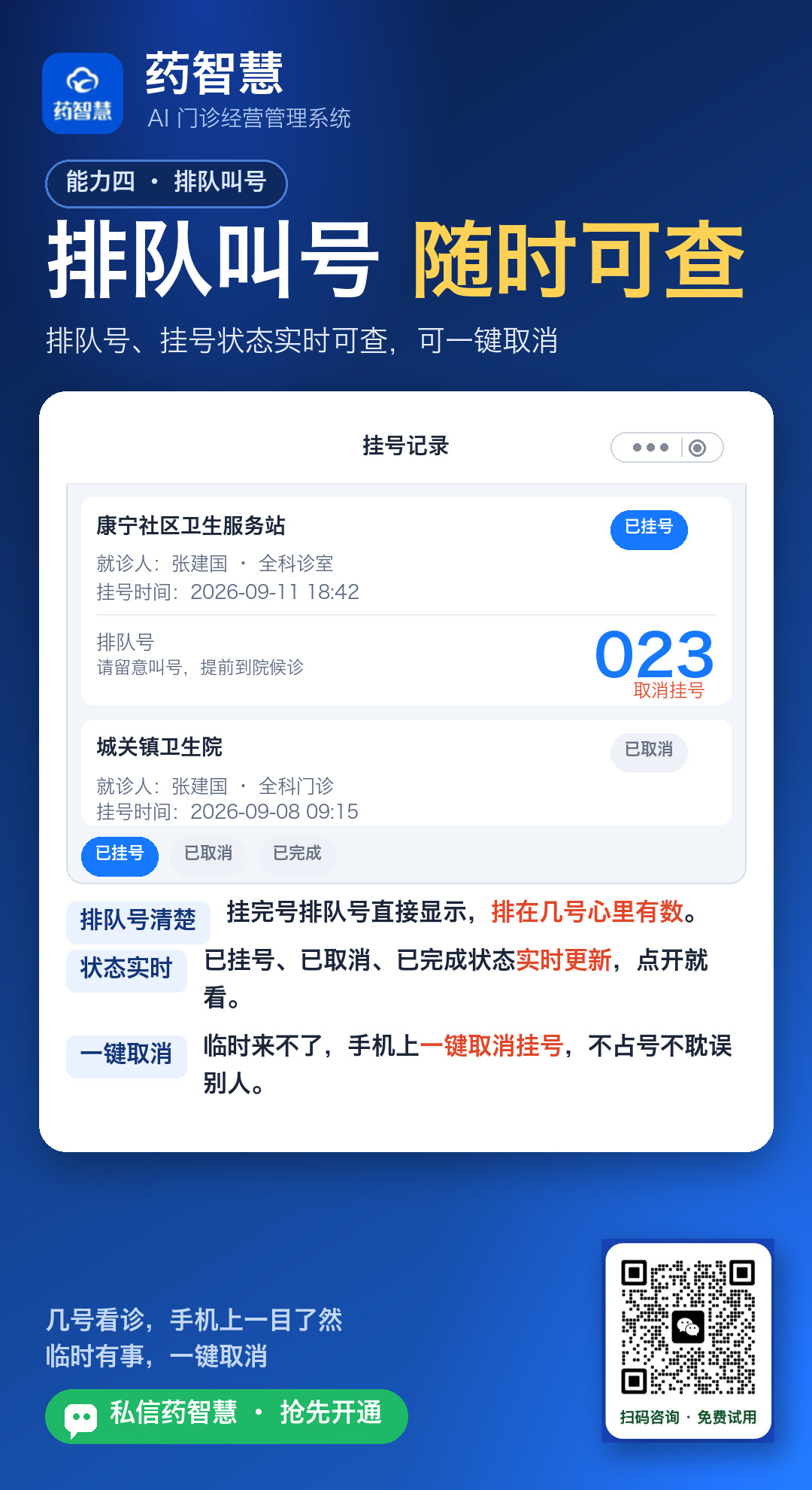 排队号与挂号状态手机实时可查