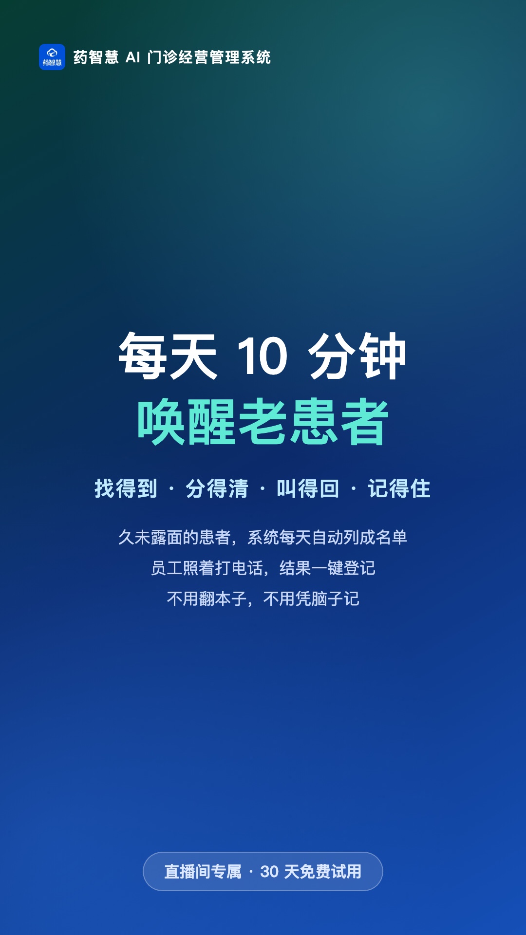 每天10分钟,把久未露面的老患者请回来