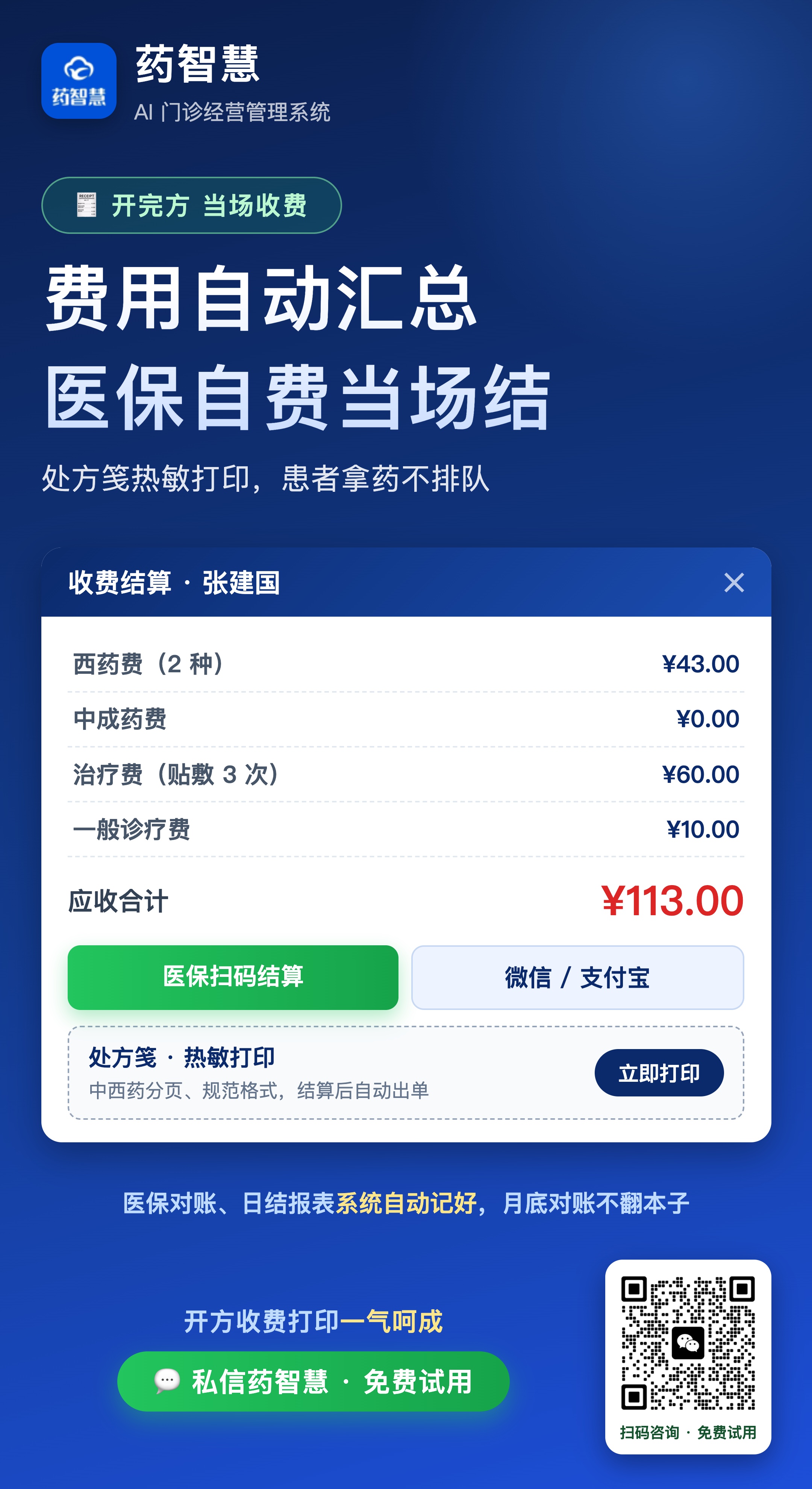 收费结算：医保扫码当场结清