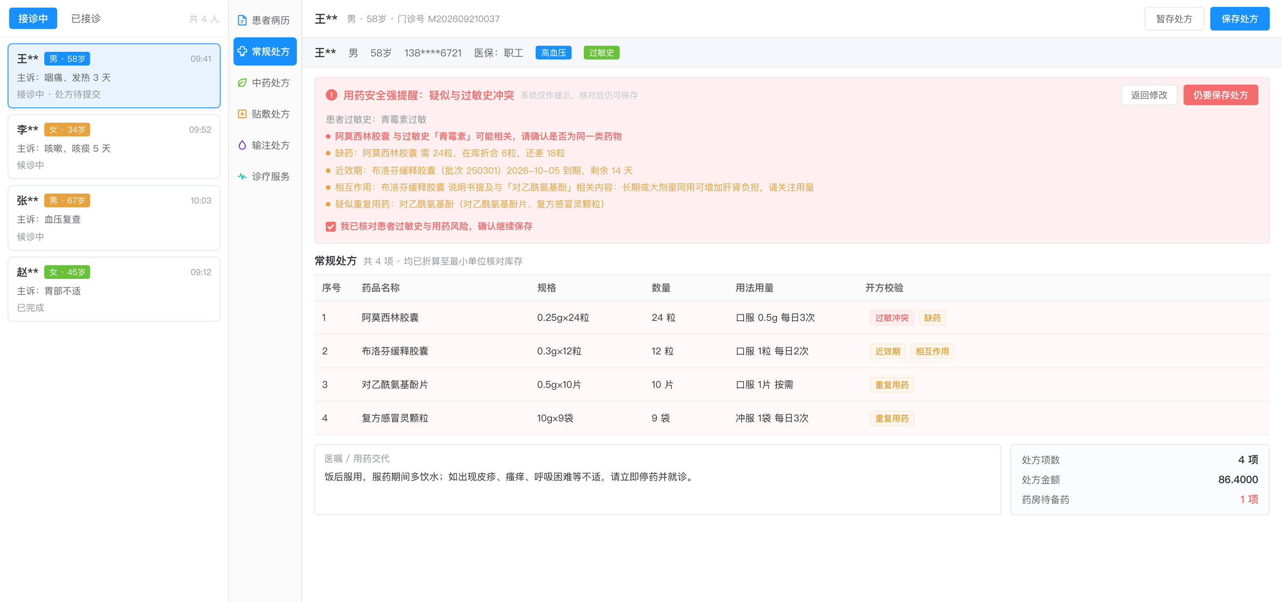 药智慧门诊开方用药安全提醒界面