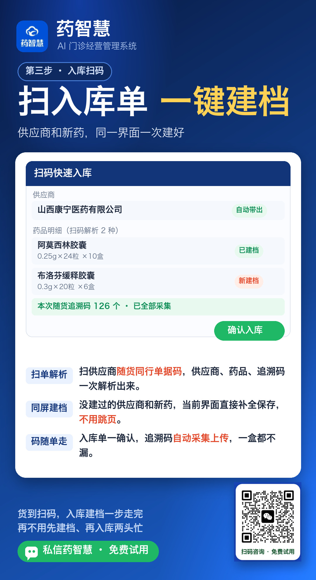 入库单一键扫码建档