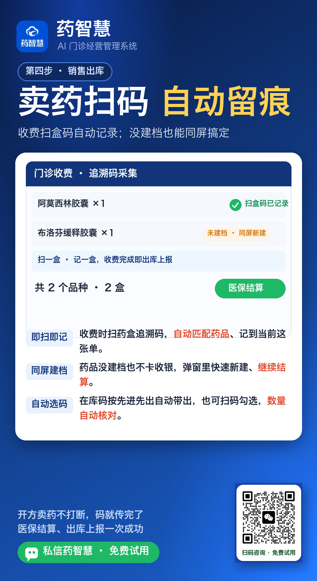 销售出库扫追溯码自动记录