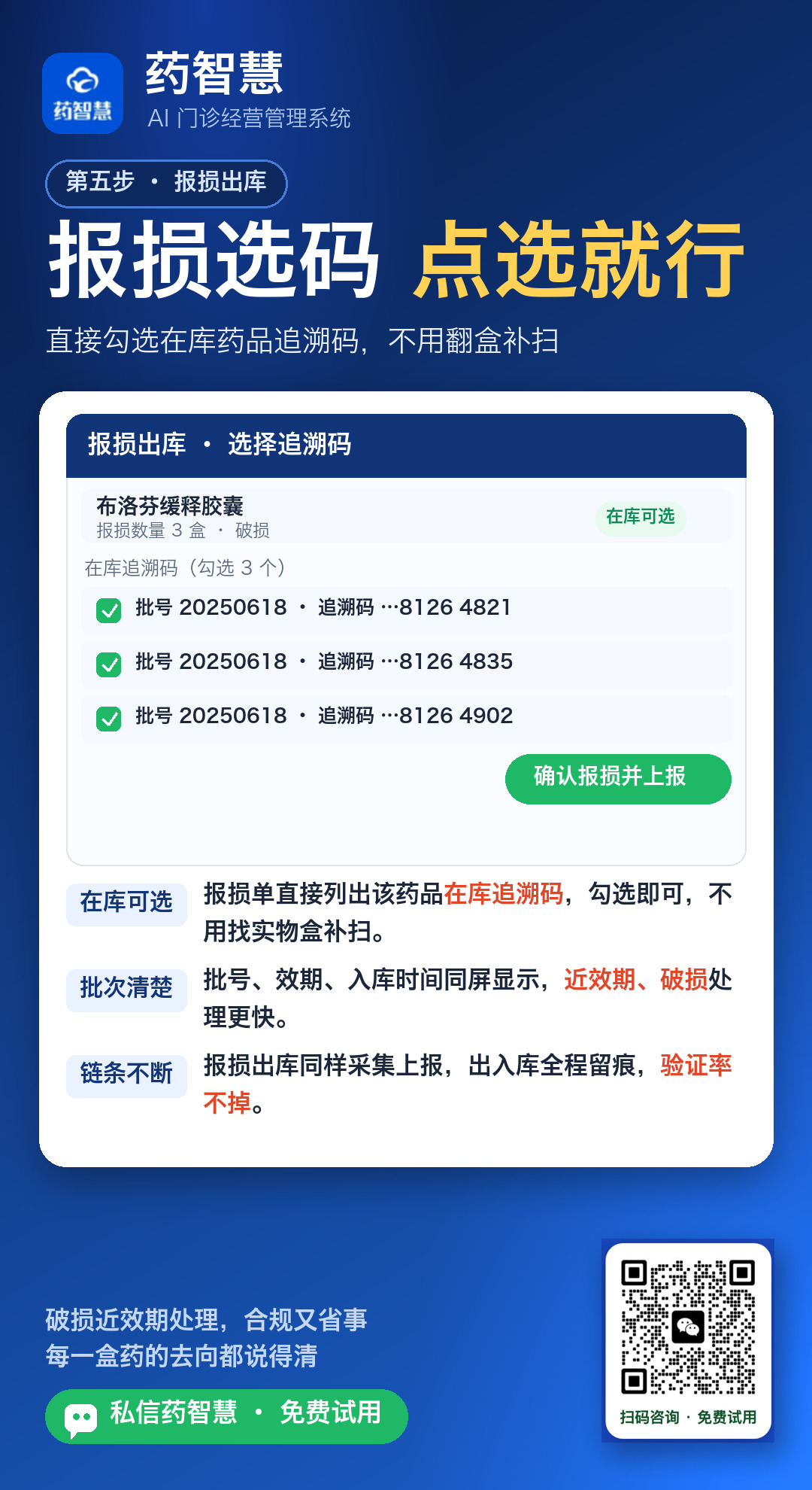 报损出库勾选在库追溯码